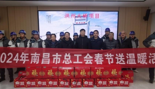 南昌市总工会领导春节走访慰问洪州大桥监理部