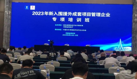 2023年新入围援外成套项目管理企业专项培训班在河南郑州开办